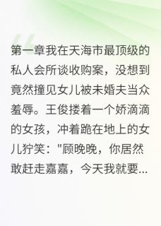 继妹抢我房间,我妈让她住桥洞完整版全文阅读 苏嘉王俊晚晚小说 大结局