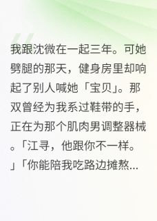 订婚前一天,前女友挺着肚子出现主角温清沈微江寻小说精彩章节全文免费试读