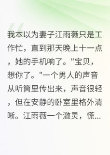 《妻子说加班,我信了整整三个月》小说完结版在线试读 江雨薇林小雨小说全文