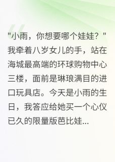 《老婆刷我副卡给小三炫富》小说章节免费试读 小雨林雅王志强小说阅读