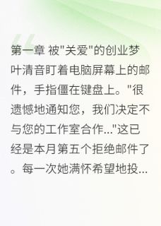 精彩章节《原来男朋友是身边最大的绊脚石》叶清音张浩宇全文免费阅读