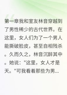 《男女比例1:10的古代》小说章节免费试读 慕容寒林音小说阅读