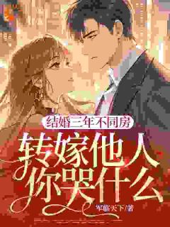 结婚三年不同房，转嫁他人你哭什么？
