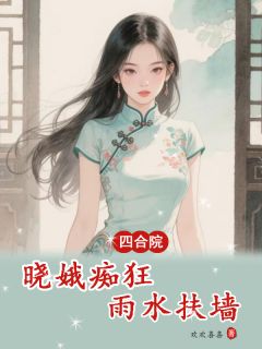 四合院:晓娥痴狂,雨水扶墙