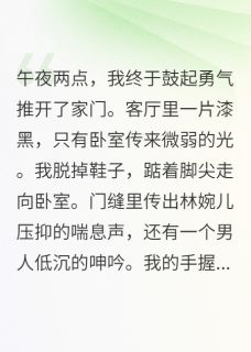 《保洁说我家浴缸最近飘着陌生香水》小说完结版免费试读 林婉儿赵明林婉雪小说全文