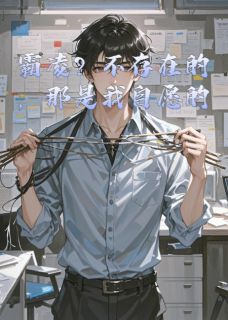 霸凌?不存在的,那是我自愿的