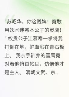 凰羽惊鸿,驭鹰世家的复仇之路