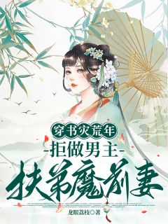 穿书灾荒年:拒做男主扶弟魔前妻