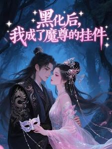 红鸾帐内，魔尊夜夜非礼我