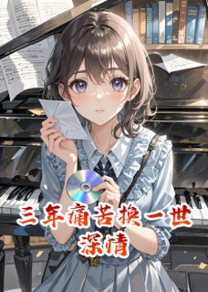 三年痛苦换一世深情