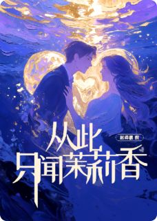 从此只闻茉莉香