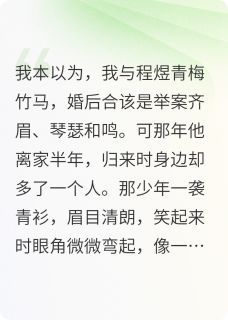 《竹马进修后，竟带回个男人》小说完结版在线阅读 静姝程煜陆明远小说全文