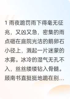 穿越成虐文女主后我卷钱跑路(主角顾南书楚云祁) 穿越成虐文女主后我卷钱跑路在线阅读