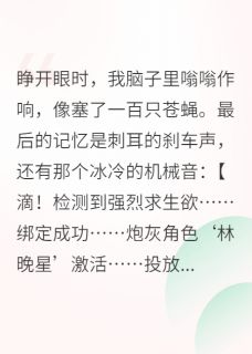《穿成炮灰后我靠摆烂带飞全家》小说在线试读 《穿成炮灰后我靠摆烂带飞全家》最新章节目录