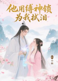 他用缚神锁为我拭泪
