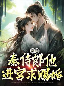 穿越：秦侍郎他进宫求赐婚