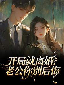 开局就离婚？老公你别后悔