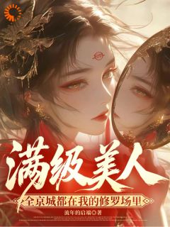 满级美人:全京城都在我修罗场里
