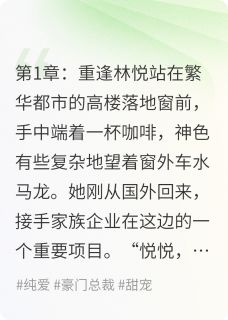 青梅竹马:霸道总裁的专属宠溺