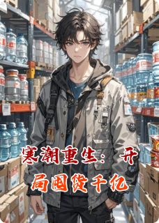 寒潮重生：开局囤货千亿