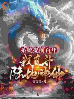 系统提前百年，我直升陆地神仙