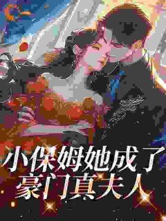 香软小保姆，被各路大佬强宠了