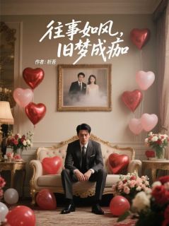 往事如风,旧梦成痂