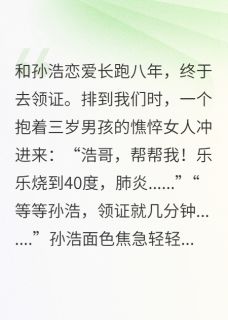 《领证当天,他初恋的遗腹子生病了》完结版精彩阅读 《领证当天,他初恋的遗腹子生病了》最新章节目录