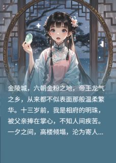 [金陵春暮阿昭裴烬谢云翘小说全文章节目录在线阅读