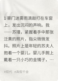 假千金归来，真千金她慌了！