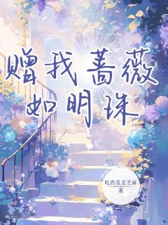 赠我蔷薇如明珠