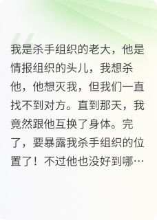 和死对头互换身体后，他疯了