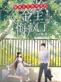《替身五年我带球跑,金主悔疯了》小说完结版在线试读 陆沉宴白若雪小说阅读