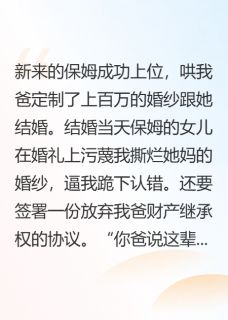 保姆两母女污蔑我撕烂百万婚纱