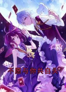 不愿与你共白头