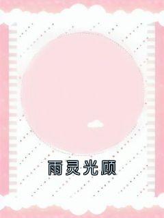 雨灵光顾