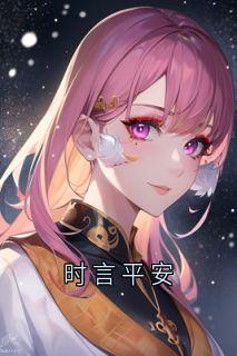 时言平安