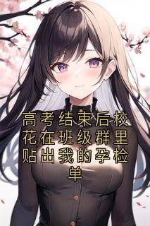 《高考结束后校花在班级群里贴出我的孕检单》小说精彩章节免费试读（主角段温言盛开）
