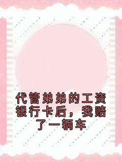 代管弟弟的工资银行卡后，我赔了一辆车