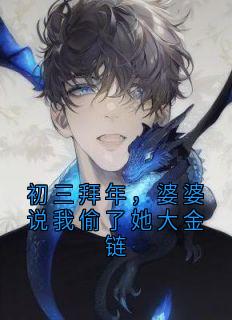 初三拜年,婆婆说我偷了她大金链