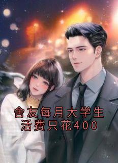 舍友每月大学生活费只花400