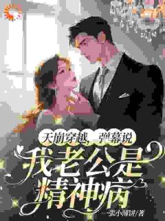 系统：离开精神病老公二十步会死