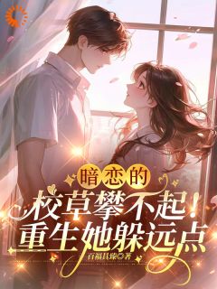 重生后，我拒绝给校草当替身