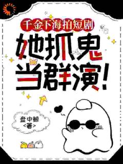 千金转行干导演,演员不够从坟挖!