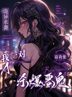 诡异来袭，我一对A杀爆恶鬼