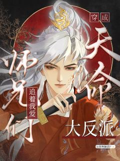 穿成天命大反派,师兄们追着我爱