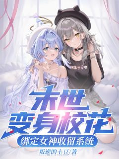 末世变身校花,绑定女神收留系统