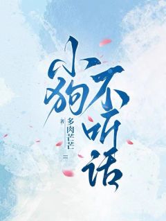 小狗不听话