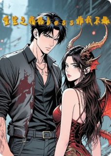 重生之宿敌boss非我不嫁