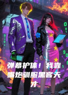 弹幕护体！我靠嘴炮驯服黑客天才